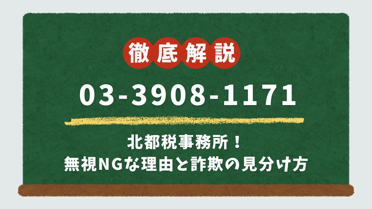 03-3908-1171は東京都北都税事務所！無視NGな理由と詐欺の見分け方