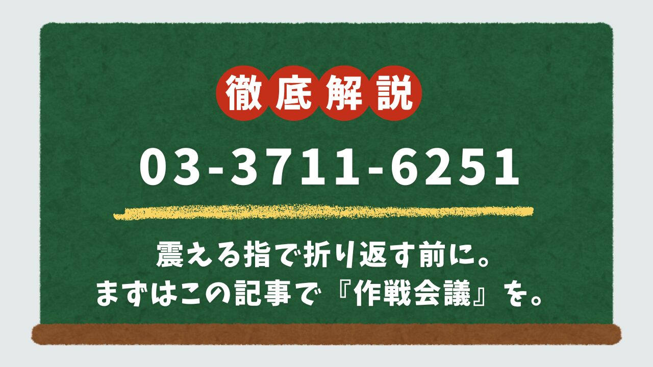 03-3711-6251は目黒税務署！無視NGな理由と自動音声の短縮番号ガイド