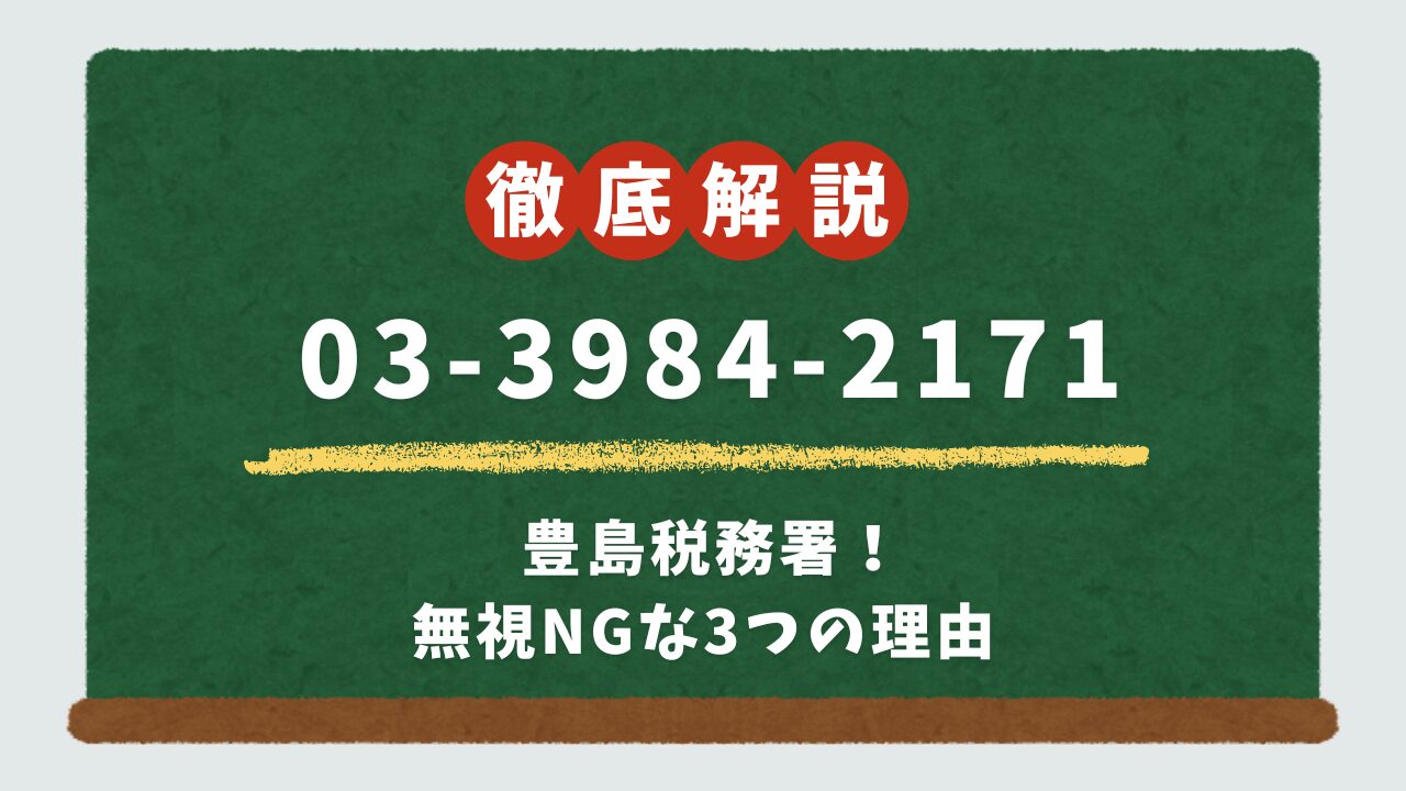 0339842171は豊島税務署!無視NGな3つの理由と自動音声「短縮」攻略法